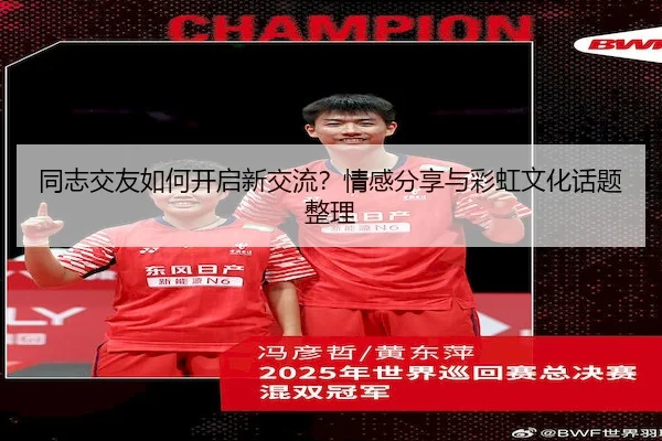同志交友如何开启新交流？情感分享与彩虹文化话题整理